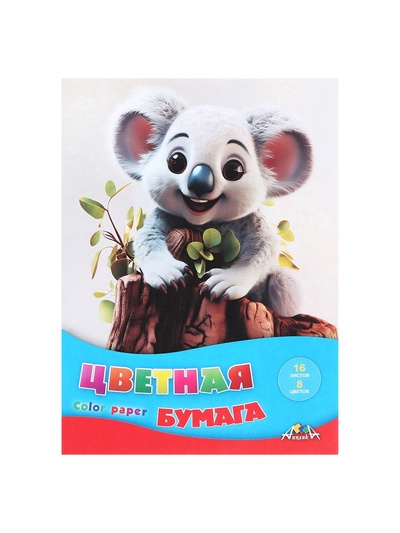 Бумага цветная А4, 16 листов 8 цветов «Малыш коала», односторонняя, офсет №2, 50 г/м²
