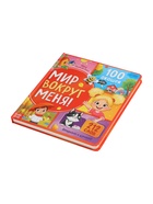 Книга с окошками «Мир вокруг меня!», 100 окошек  (артикул 10822142)  большой выбор товаров оптом и в розницу по низким ценам с доставкой