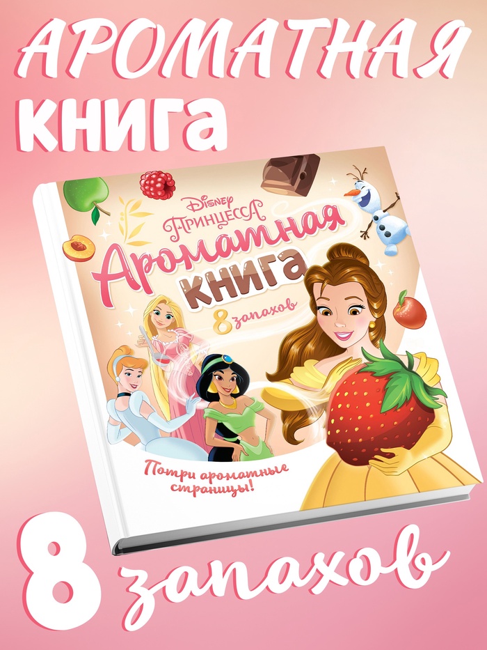 Книга детская ароматная «Вкусные истории», в твёрдом переплёте, 8 запахов, 36 стр.