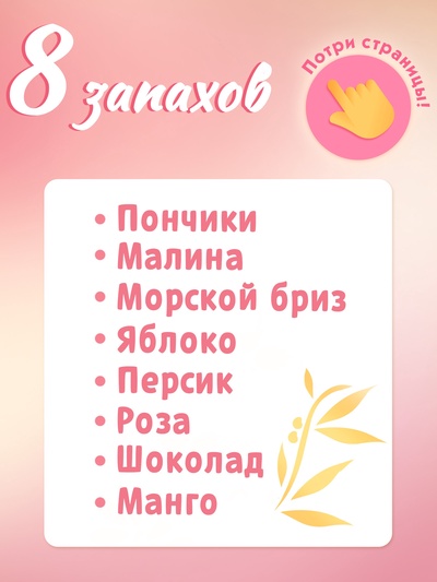 Книга детская ароматная «Вкусные истории», в твёрдом переплёте, 8 запахов, 36 стр.
