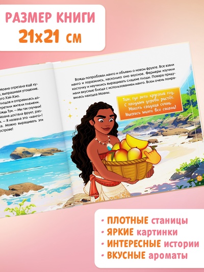 Книга детская ароматная «Вкусные истории», в твёрдом переплёте, 8 запахов, 36 стр.