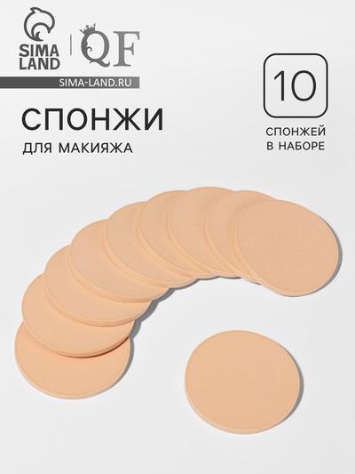 Спонжи для макияжа, 10 шт., d=8 см, бежевые