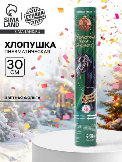 Хлопушка пневматическая «С новым годом», лошадь, 30 см