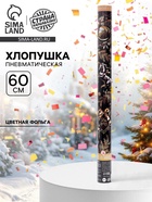 Хлопушка пневматическая «С новым годом», золотой конь, 60 см - фото 116599853
