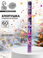 Хлопушка пневматическая «С новым годом», мечтай, 60 см - фото 116599854