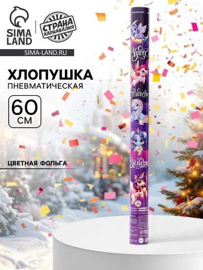 Хлопушка пневматическая «С новым годом», мечтай, 60 см