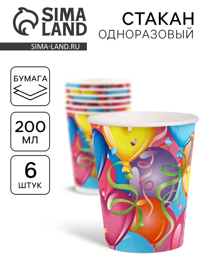 Стаканы бумажные «Праздничное настроение», 200 мл 6 шт. - Фото 1