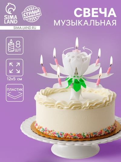 УЦЕНКА Свеча для торта музыкальная «Тюльпан», крутящаяся, белая, 14.5×6 см