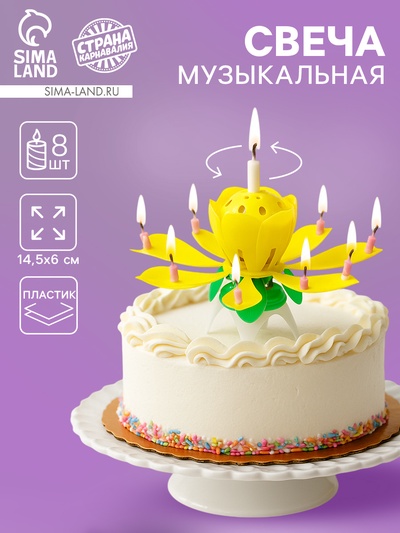 УЦЕНКА Свеча для торта музыкальная «Тюльпан», крутящаяся, жёлтая, 14.5×6 см