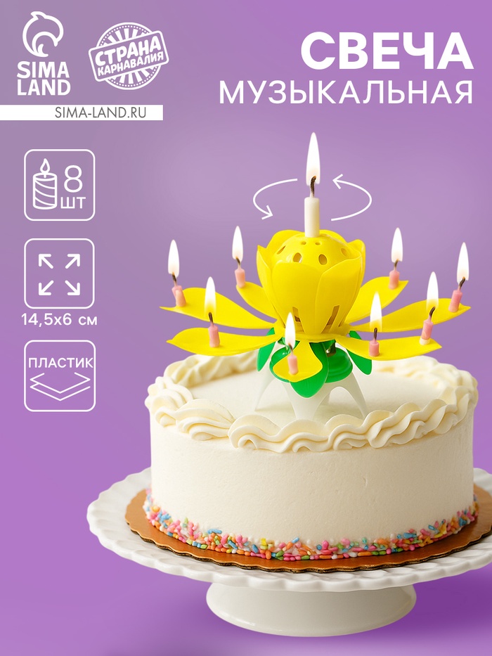 УЦЕНКА Свеча для торта музыкальная «Тюльпан», крутящаяся, жёлтая, 14.5×6 см - Фото 1