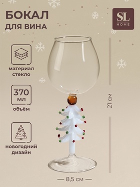 Бокал для вина SL-Home «Ёлочный», 8×20.5 см, стекло, прозрачный, белый