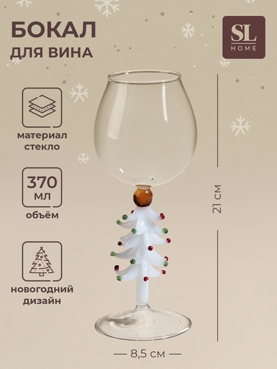 Бокал для вина SL-Home «Ёлочный», 370 мл, 8.5×21 см, стекло, прозрачный, белый