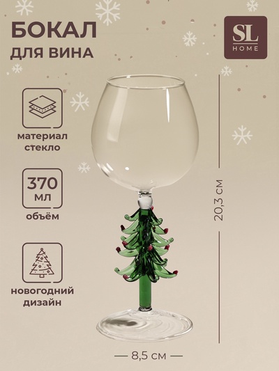 Бокал для вина SL-Home «Ёлочный», 370 мл, 8.5×20.3 см, стекло, прозрачный, зелёный