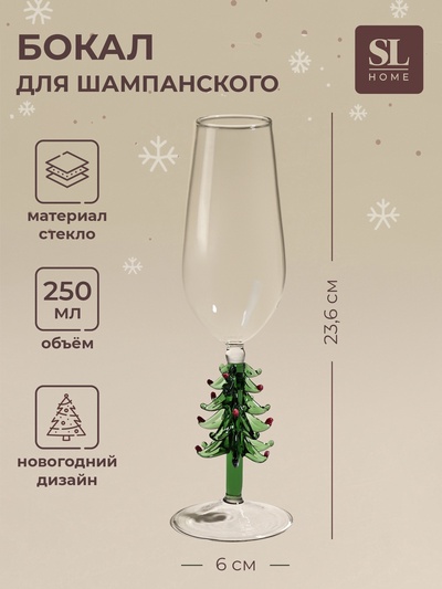 Бокал для шампанского SL-Home «Ёлочный», 250 мл, 6×23.6 см, стекло, прозрачный, зелёный