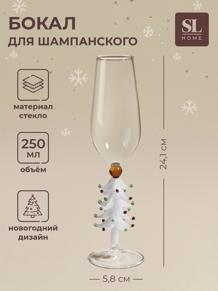 Бокал для шампанского SL-Home «Ёлочный», 250 мл, 5.8×24.1 см, стекло, прозрачный, белый - Фото 1
