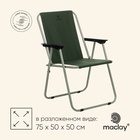 УЦЕНКА Кресло складное maclay, 50×50×75 см, до 100 кг, зелёное - Фото 1