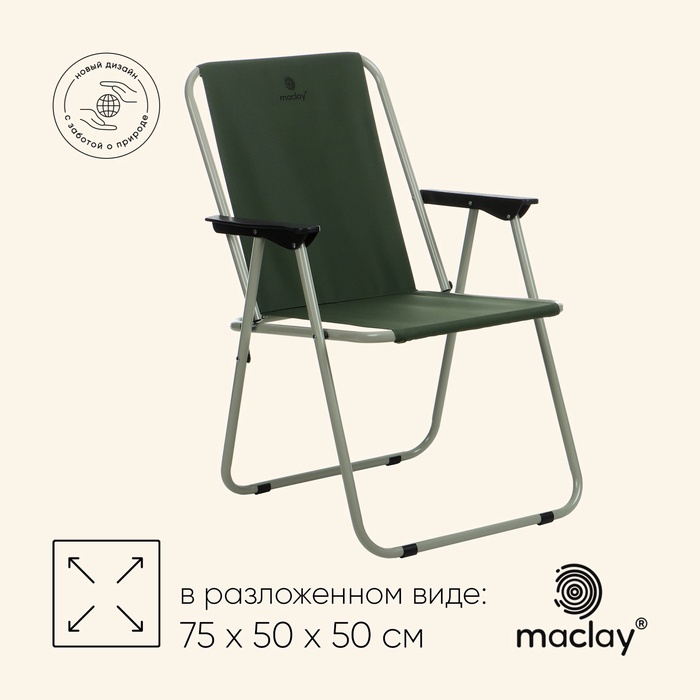 УЦЕНКА Кресло складное maclay, 50×50×75 см, до 100 кг, зелёное - Фото 1