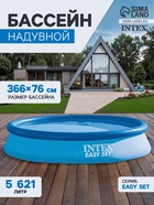 УЦЕНКА Бассейн надувной Easy Set 366 х 76 см (в комплекте: насос с фильтром 220V) 28132NP - Фото 1