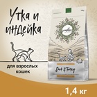 Сухой корм CRAFTIA HARMONA для взрослых кошек из утки и индейки 1,4 кг - Фото 1