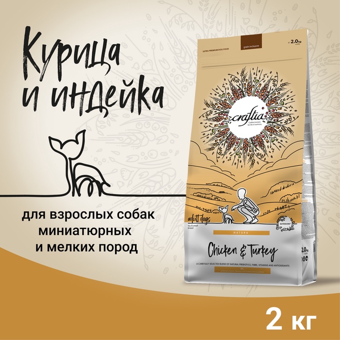 Сухой корм CRAFTIA NATURA для взрослых собак миниатюрных и мелких пород из курицы и индейки 2 кг 1 - Фото 1