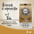 Сухой корм CRAFTIA NATURA для взрослых собак миниатюрных и мелких пород из ягненка с перепелкой 2 кг - Фото 1