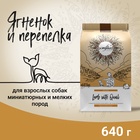 Сухой корм CRAFTIA NATURA для взрослых собак миниатюрных и мелких пород из ягненка с перепелкой 640 - Фото 1