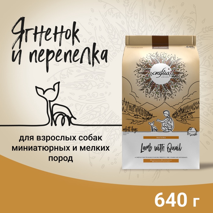 Сухой корм CRAFTIA NATURA для взрослых собак миниатюрных и мелких пород из ягненка с перепелкой 640 - Фото 1