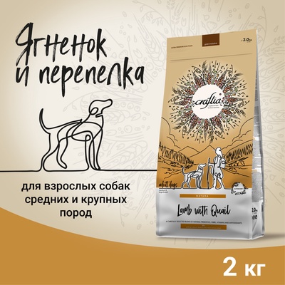 Сухой корм CRAFTIA NATURA для взрослых собак  средних и крупных пород  из ягненка с перепелкой 2 кг