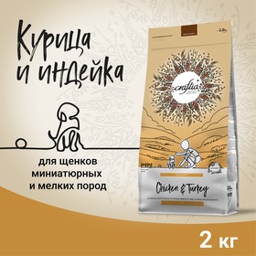 Сухой корм CRAFTIA NATURA для щенков миниатюрных и мелких пород из курицы и индейки 2 кг 10913584