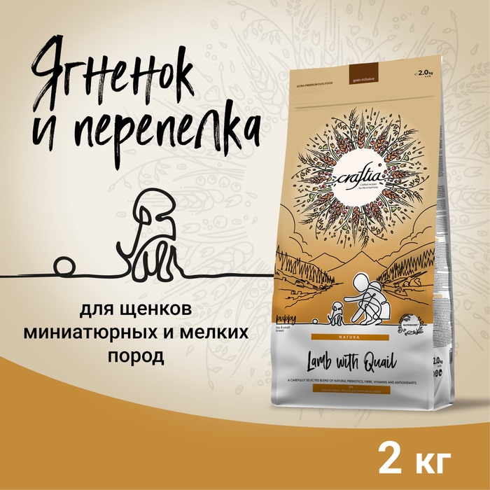 Сухой корм CRAFTIA NATURA для щенков миниатюрных и мелких пород из ягненка с перепелкой 2 кг - Фото 1