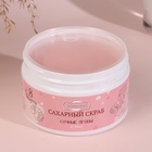 УЦЕНКА Скраб для тела сахарный "Омолаживающий. Сочные ягоды", 250 мл - Фото 5