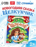 Книга детская новогодняя «Щелкунчик», 32 стр. в твёрдом переплёте - Фото 1
