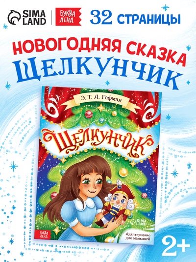Книга детская новогодняя «Щелкунчик», 32 стр. в твёрдом переплёте