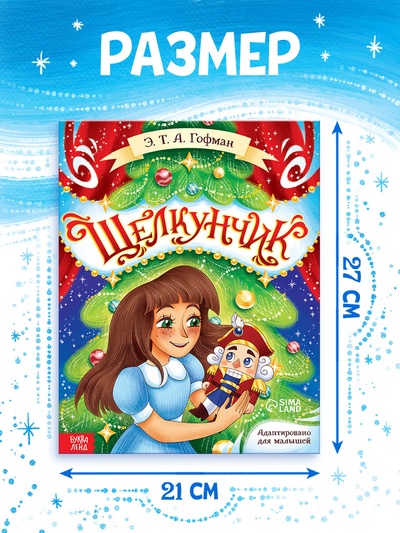 Книга детская новогодняя «Щелкунчик», 32 стр. в твёрдом переплёте