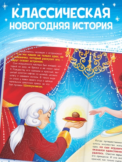 Книга детская новогодняя «Щелкунчик», 32 стр. в твёрдом переплёте