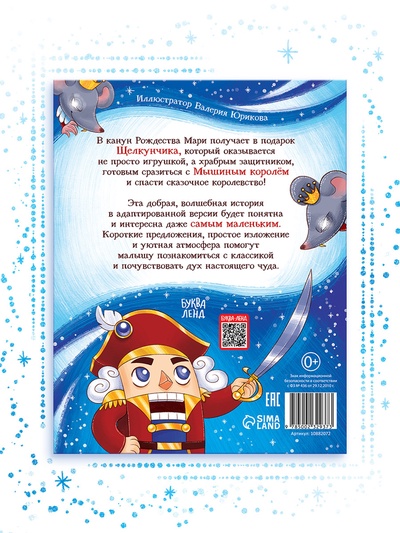 Книга детская новогодняя «Щелкунчик», 32 стр. в твёрдом переплёте