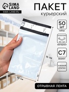 Курьерский пакет с клеевым клапаном 100×150 мм, набор 50 шт. - Фото 1