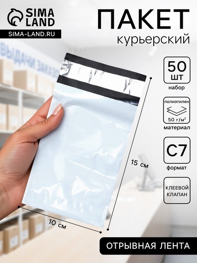Курьерский пакет с клеевым клапаном 100×150 мм, набор 50 шт.