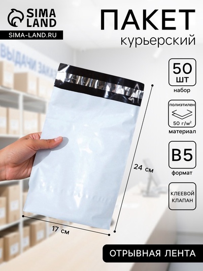 Курьерский пакет с клеевым клапаном 170×240 мм, набор 50 шт.