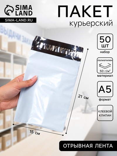 Курьерский пакет с клеевым клапаном 150×210 мм, набор 50 шт.