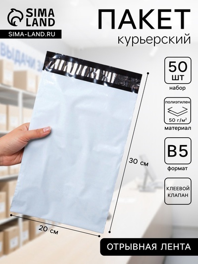 Курьерский пакет с клеевым клапаном, 20×30 см, набор 50 шт.