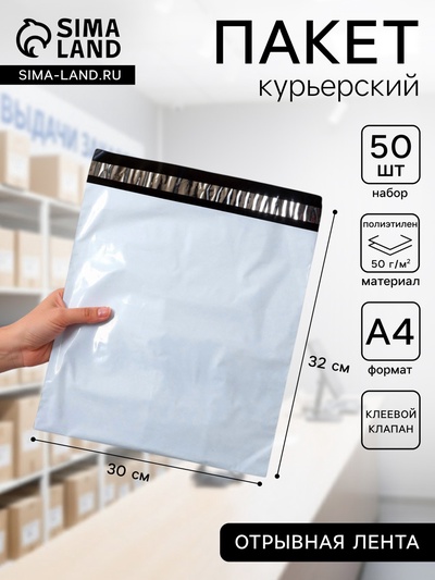 Курьерский пакет с клеевым клапаном, 30×32 см, набор 50 шт.