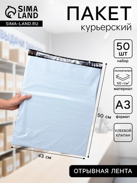 Курьерский пакет с клеевым клапаном, 43×50 см, набор 50 шт. Курьерский пакет с клеевым клапаном, 43×50 см, набор 50 шт.