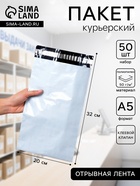 Курьерский пакет с клеевым клапаном, 32×20 см, набор 50 шт. - Фото 1