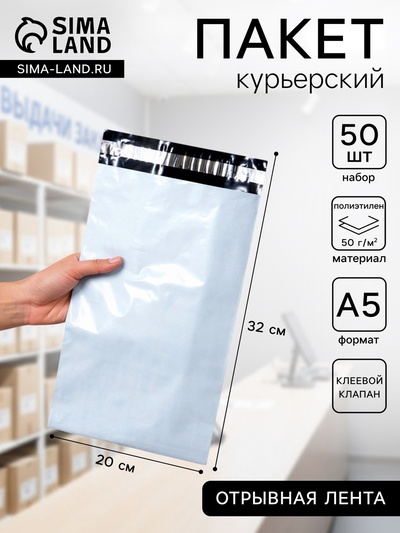 Курьерский пакет с клеевым клапаном, 32×20 см, набор 50 шт.