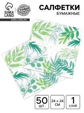 Салфетки бумажные однослойные «Узоры природы», 24х24 см, 50 шт