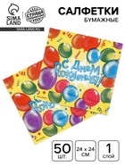 Салфетки бумажные однослойные «С днем рождения», воздушные шары, 24х24 см, 50 шт - фото 809303935