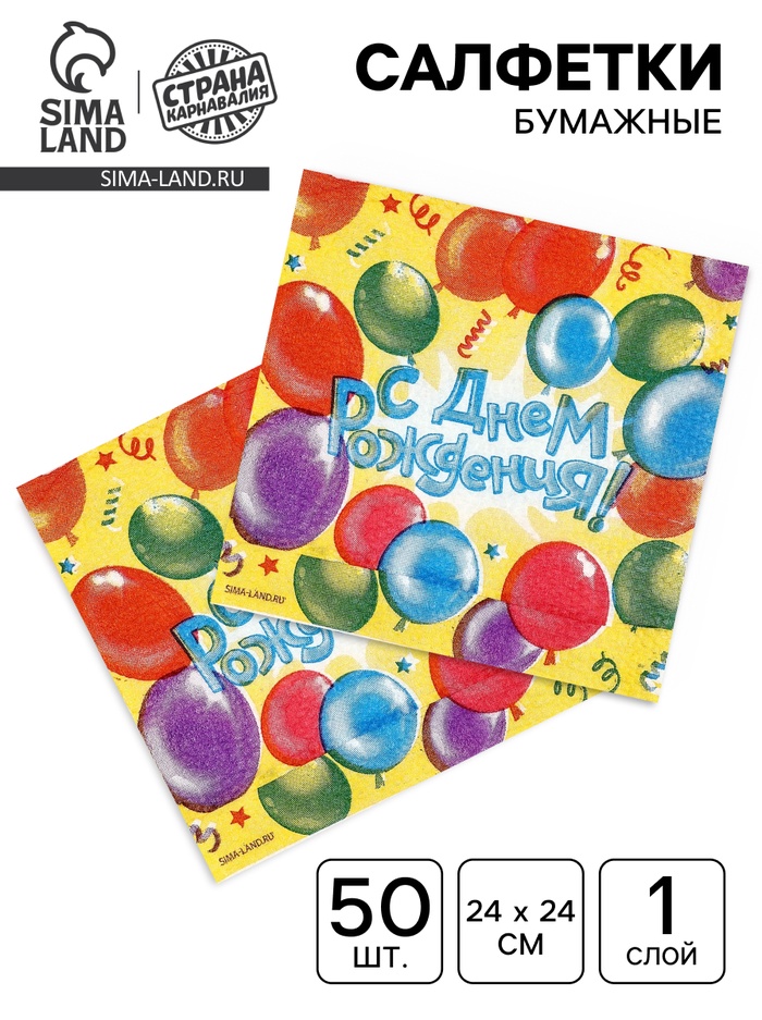 Салфетки бумажные однослойные «С днем рождения», воздушные шары, 24×24 см, 50 шт. - Фото 1