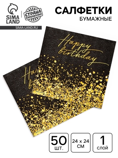 Салфетки бумажные однослойные «Happy Birthday», 24х24 см, 50 шт