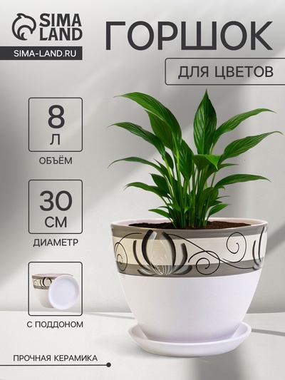 Горшок для цветов «Лотос», 8 л, d=30 см, h=23 см, с поддоном, керамика, белый